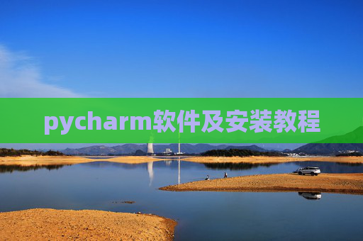 pycharm软件及安装教程