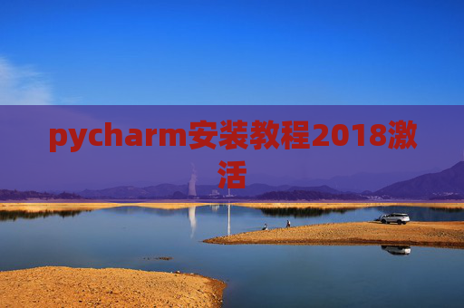 pycharm安装教程2018激活