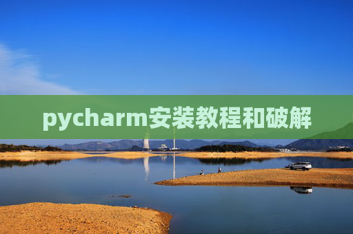 pycharm安装教程和破解 pycharm安装教程和破解
