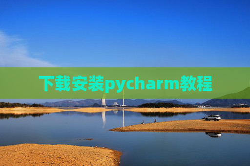 下载安装pycharm教程