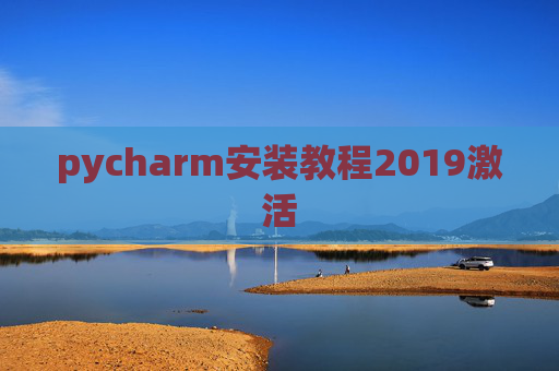 pycharm安装教程2019激活